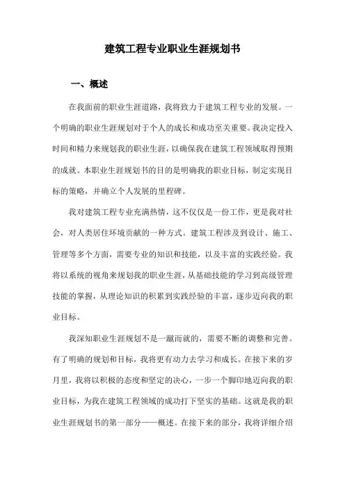 建筑工程专业职业生涯规划书