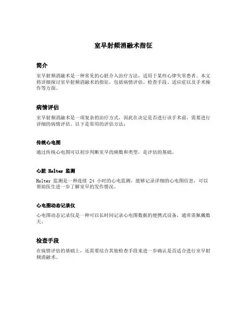 室早射频消融术指征