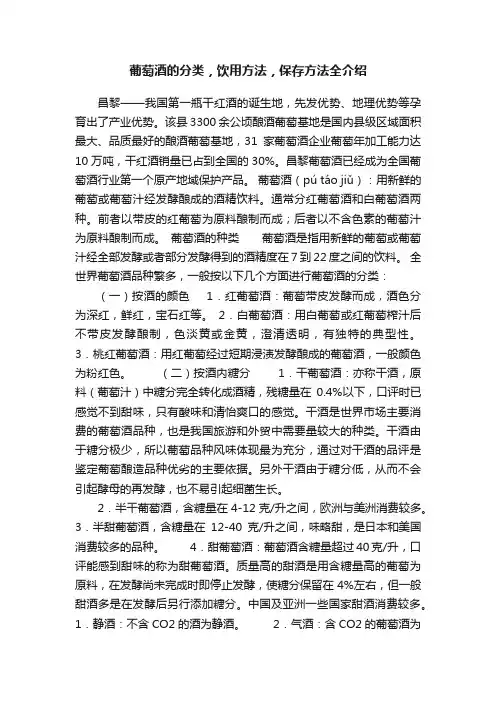 葡萄酒的分类，饮用方法，保存方法全介绍