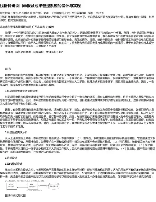 浅析科研项目申报及成果管理系统的设计与实现