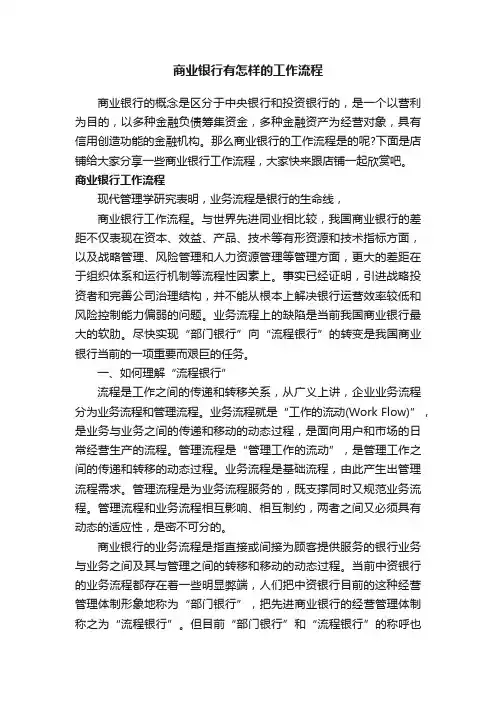 商业银行有怎样的工作流程