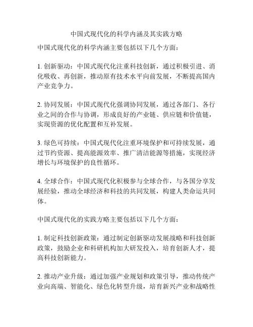 中国式现代化的科学内涵及其实践方略