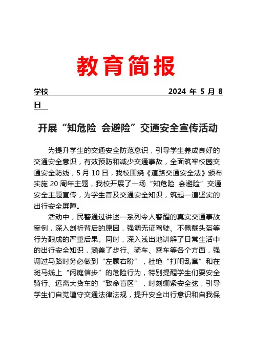 开展“知危险 会避险”交通安全宣传活动简报
