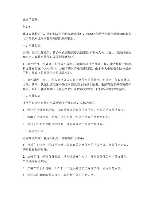 单位信息泄密检讨书范文