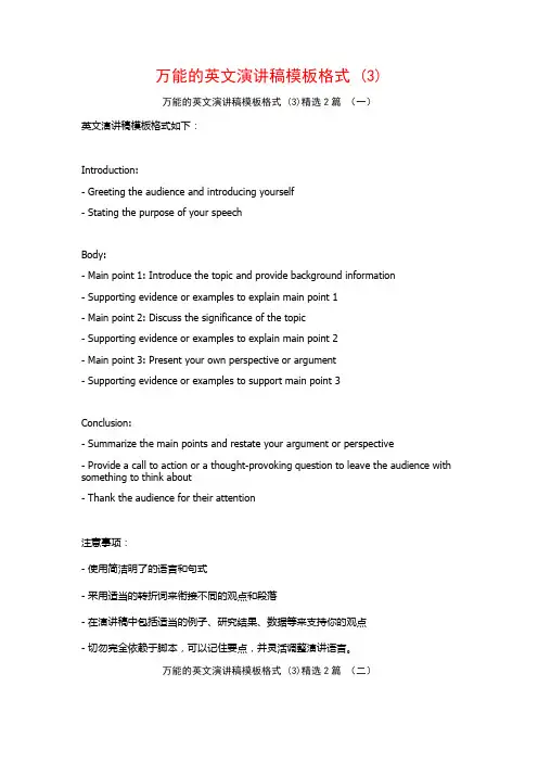 万能的英文演讲稿模板格式2篇