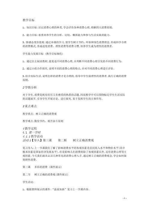 高中政治人教高中政治必修1市一等奖优质课3树立正确的消费观