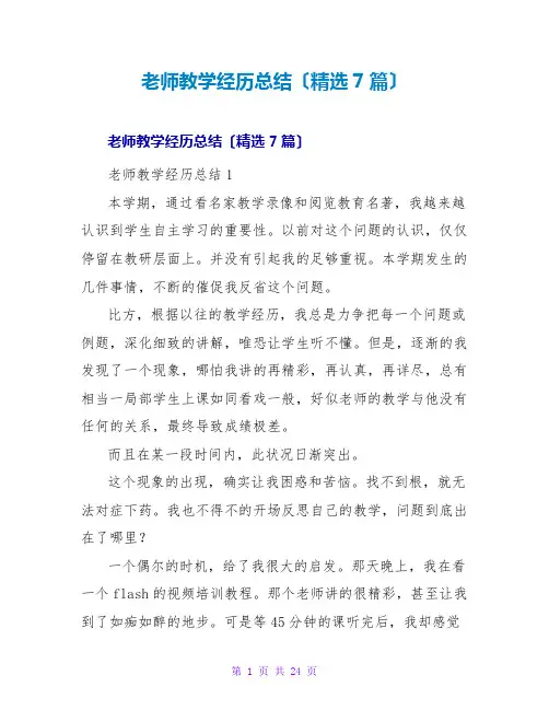 教师教学经验总结(精选7篇)