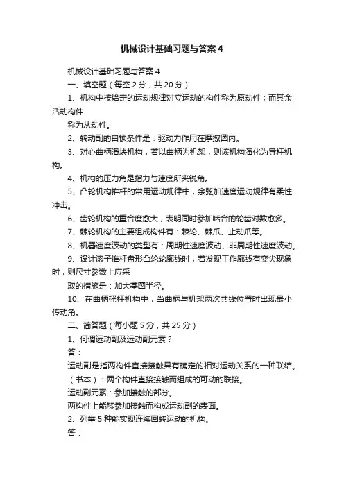 机械设计基础习题与答案4