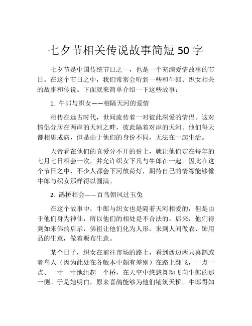 七夕节相关传说故事简短50字