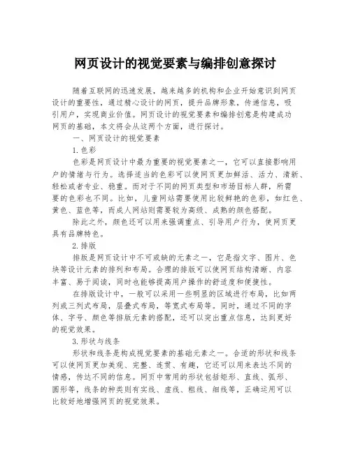 网页设计的视觉要素与编排创意探讨