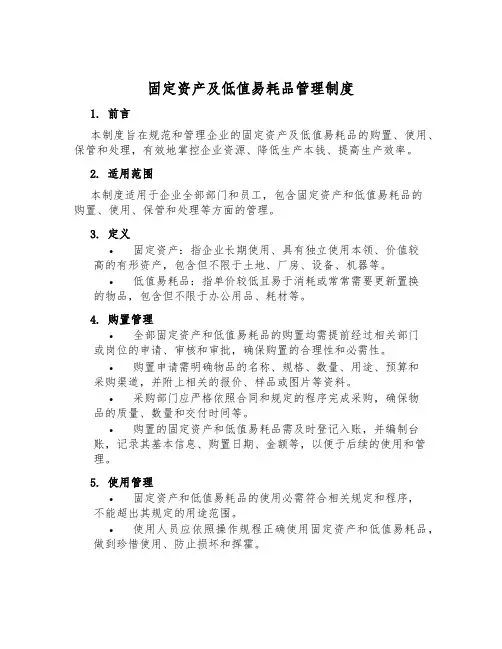固定资产及低值易耗品管理制度