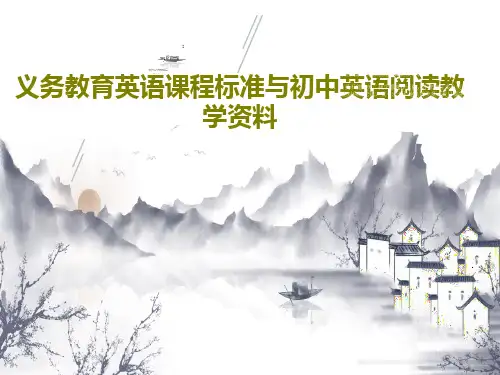 义务教育英语课程标准与初中英语阅读教学资料共102页
