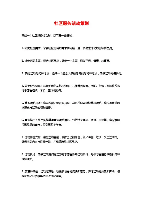 社区服务活动策划 (2)