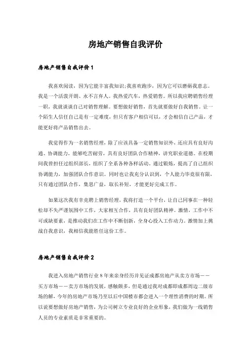 房地产销售自我评价_1