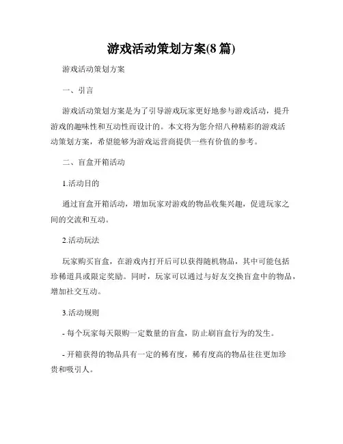 游戏活动策划方案(8篇)