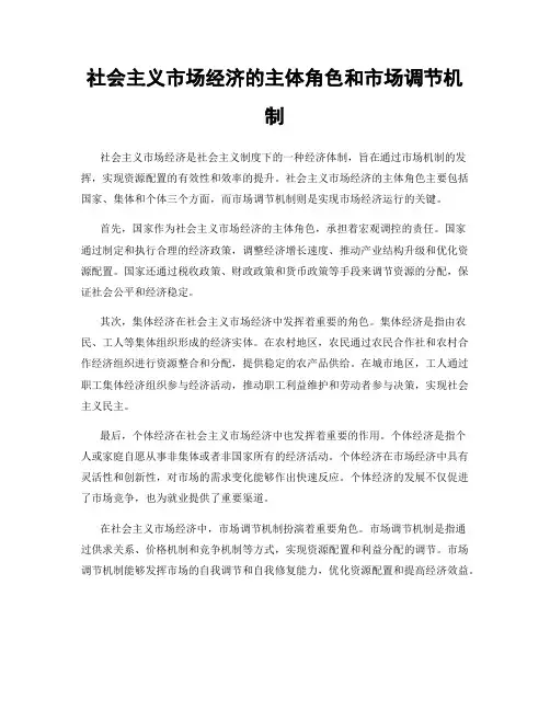 社会主义市场经济的主体角色和市场调节机制
