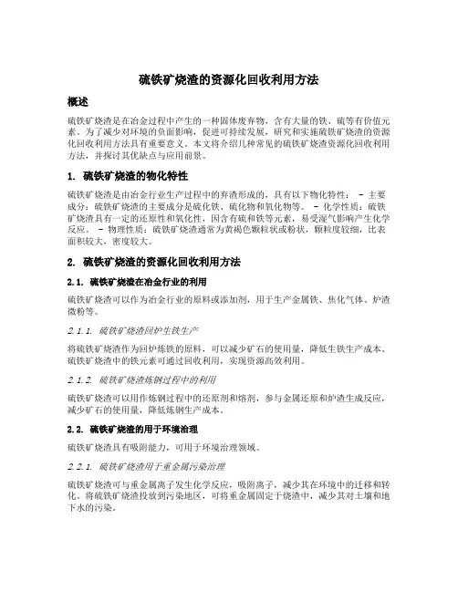 硫铁矿烧渣的资源化回收利用方法