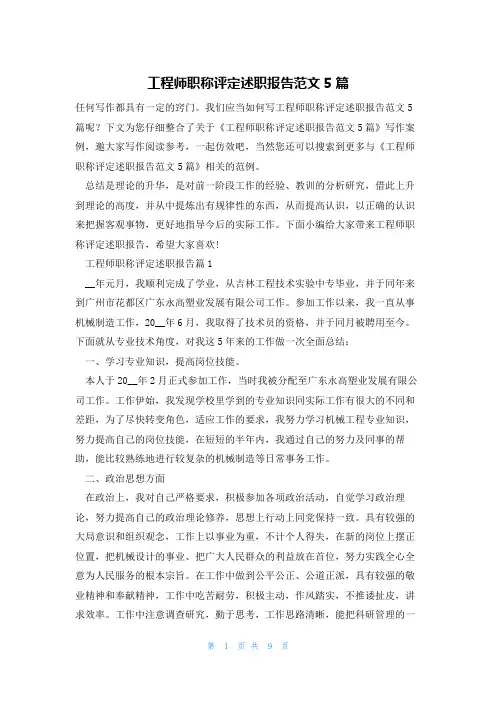 工程师职称评定述职报告范文5篇