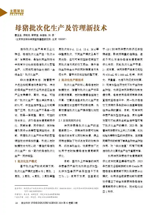 母猪批次化生产及管理新技术