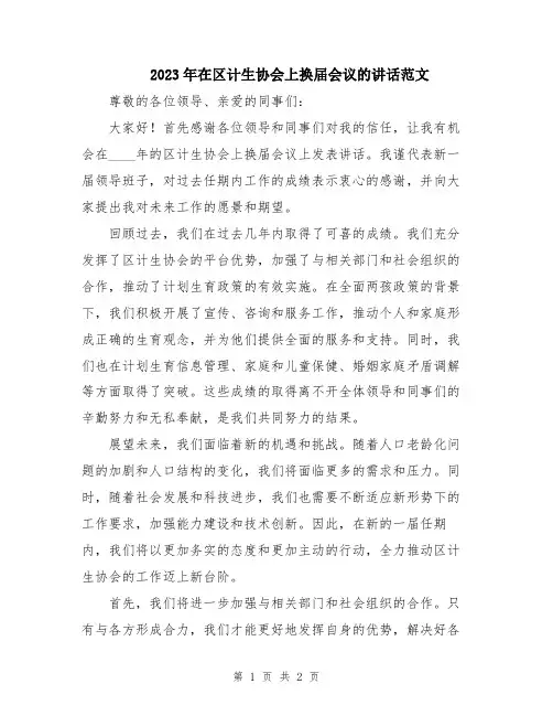 2023年在区计生协会上换届会议的讲话范文