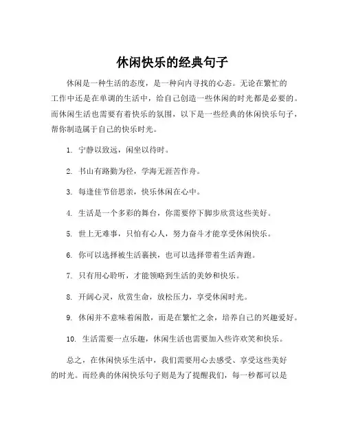 休闲快乐的经典句子