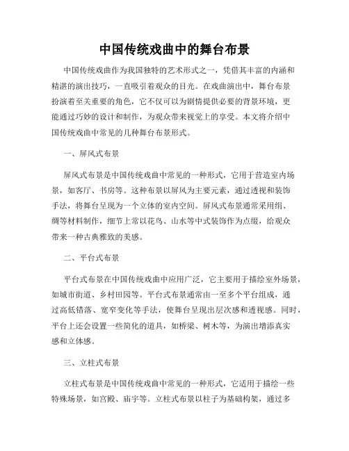 中国传统戏曲中的舞台布景