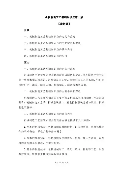 机械制造工艺基础知识点第七版
