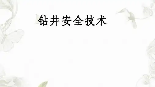 钻井安全操作规程课件