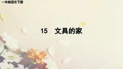 一年级语文下册第七单元课件