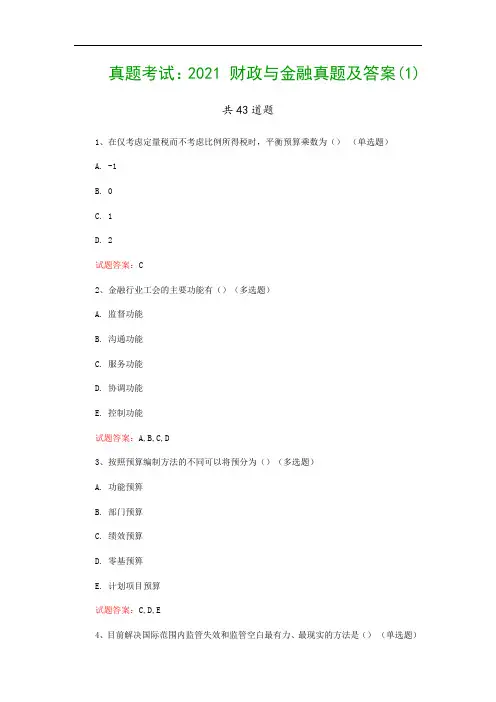 真题考试：2021 财政与金融真题及答案(1)
