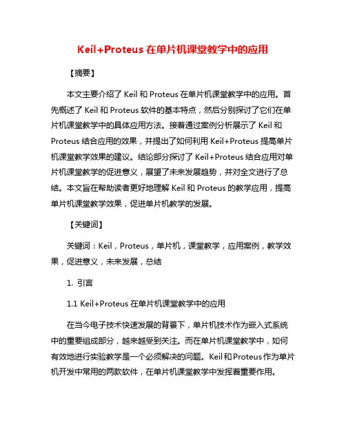 Keil+Proteus在单片机课堂教学中的应用