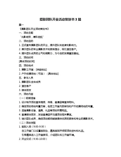 摄影团队开业活动策划书3篇