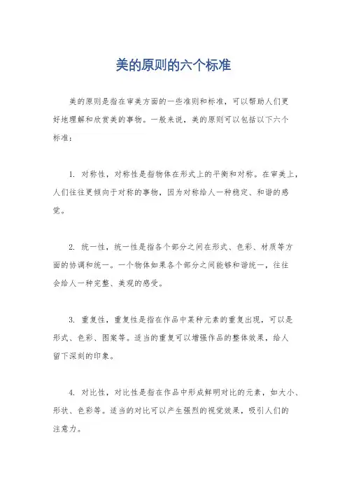 美的原则的六个标准