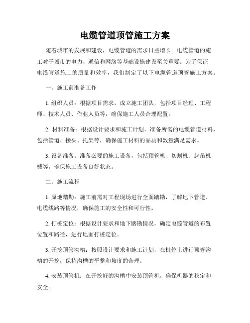 电缆管道顶管施工方案