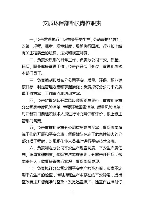 安质环保部部长岗位职责