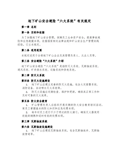 地下矿山安全避险“六大系统”有关规定