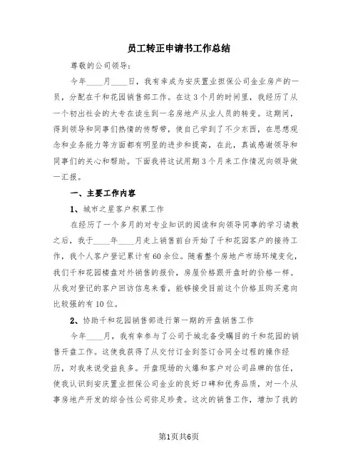 员工转正申请书工作总结(三篇)