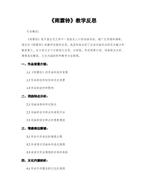 《雨霖铃》教学反思
