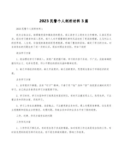 2023民警个人剖析材料3篇