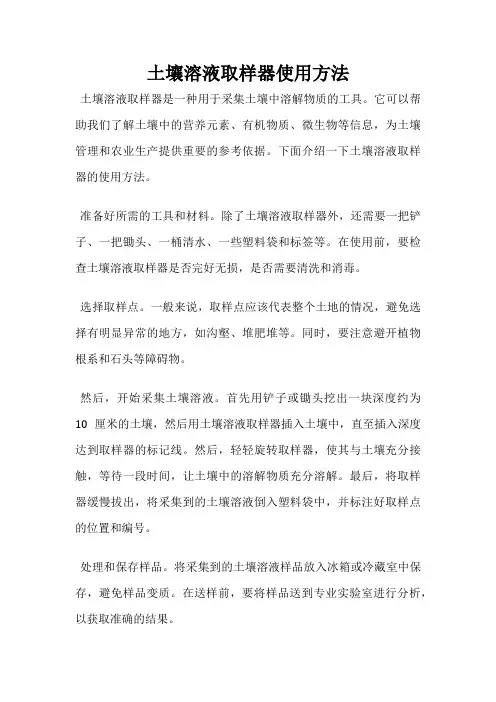 土壤溶液取样器使用方法