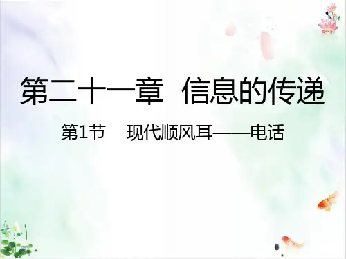 新人教版九年级物理全册课件现代顺风耳电话