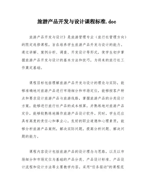 旅游产品开发与设计课程标准