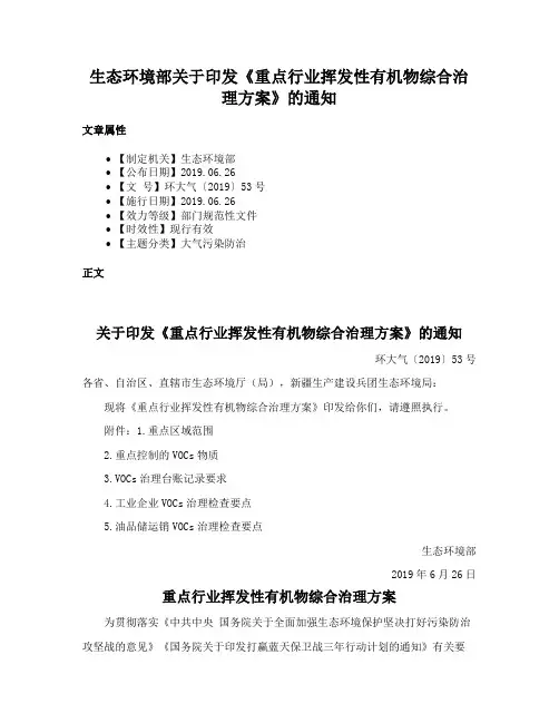 生态环境部关于印发《重点行业挥发性有机物综合治理方案》的通知