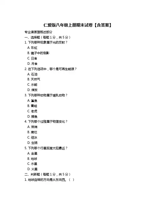 仁爱版八年级上册期末试卷【含答案】