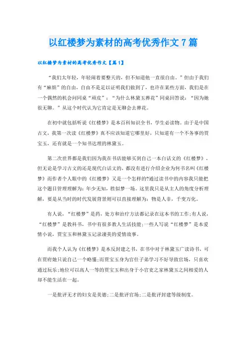 以红楼梦为素材的高考优秀作文7篇