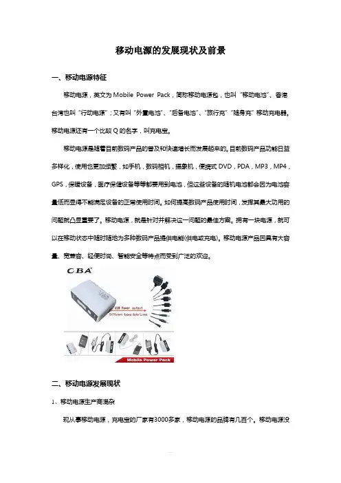 移动电源的发展现状及前景