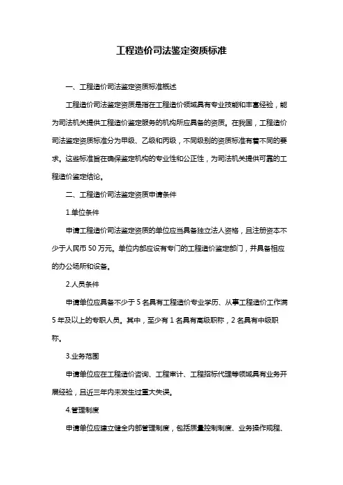工程造价司法鉴定资质标准