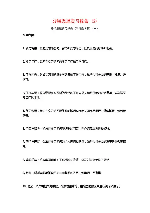 分销渠道实习报告3篇