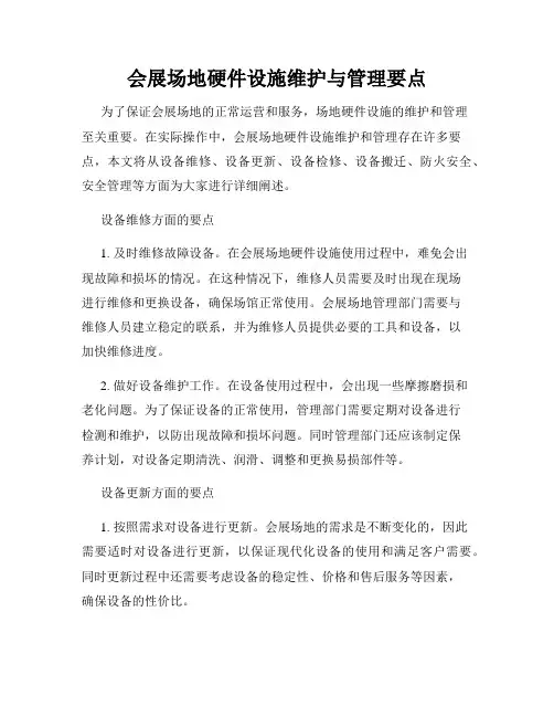 会展场地硬件设施维护与管理要点
