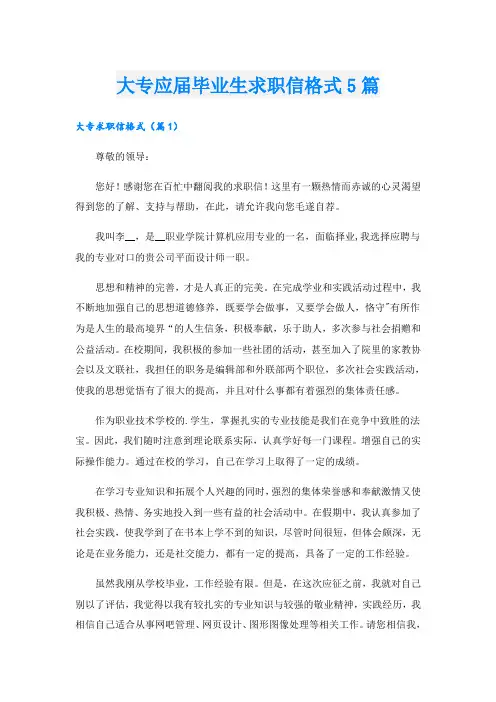 大专应届毕业生求职信格式5篇